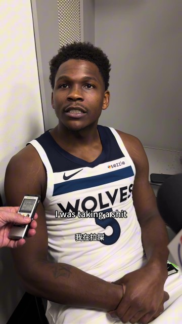 必发-人有三急！爱德华兹谈晚上为何没首发：我正在厕所上大的呢